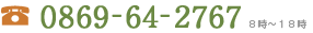 0869-64-2767