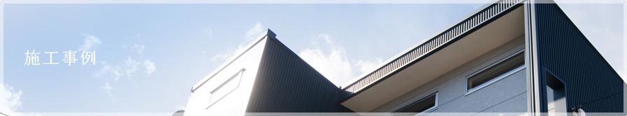 施工事例一覧
