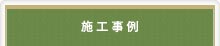 施工事例