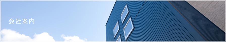 会社案内