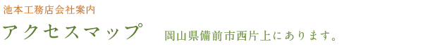 アクセスマップ 池本工務店とショールームまでの地図です。