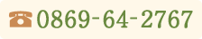0869-64-2767