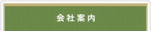 会社案内