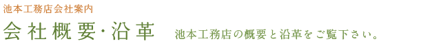 会社概要・沿革 池本工務店の概要と沿革をご覧ください。