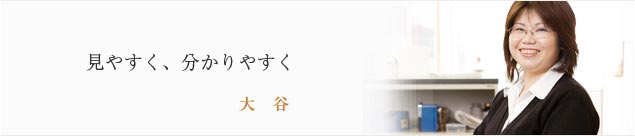 見やすく、分かりやすく 大谷