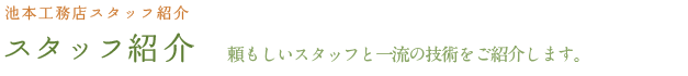 池本工務店のスタッフ紹介です。