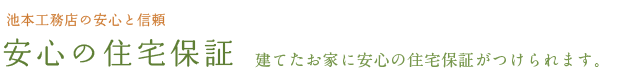 安心の住宅保証