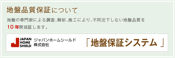 地盤の専門家による調査、解析、施工により、不同沈下しない地盤品質を10年間保証します。
