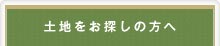土地をお探しの方