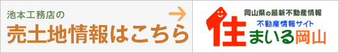 売土地情報