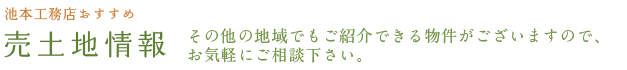 備前・和気・赤磐の売土地情報