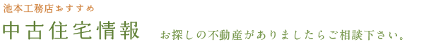 備前・和気・赤磐の中古住宅情報