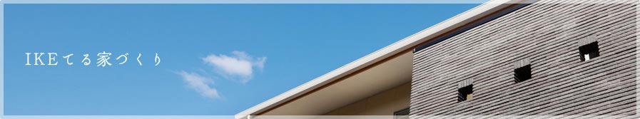 IKEてる家づくりについて