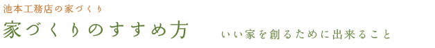 家づくりのすすめ方-いい家を創るためにできること