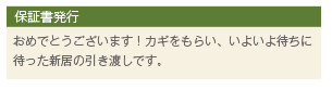 保証書発行 おめでとうございます！カギをもらい、いよいよ待ちに待った新居の引き渡しです。