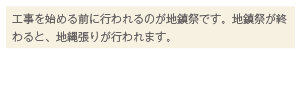 工事を始める前に行われるのが地鎮祭です。地鎮祭が終わると、地縄張りが行われます。