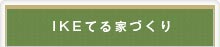 いけてる家づくり