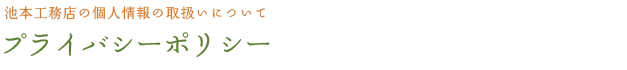 プライバシーポリシー